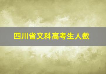 四川省文科高考生人数