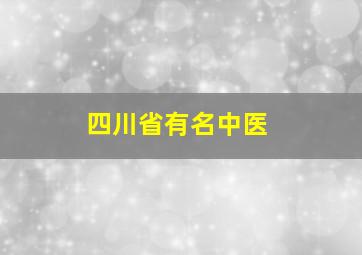 四川省有名中医