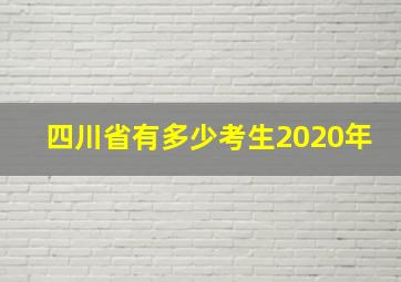 四川省有多少考生2020年