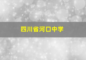 四川省河口中学