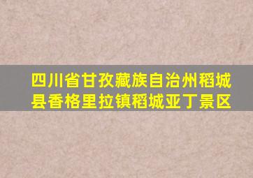 四川省甘孜藏族自治州稻城县香格里拉镇稻城亚丁景区