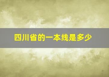 四川省的一本线是多少