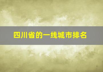 四川省的一线城市排名