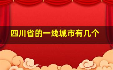 四川省的一线城市有几个