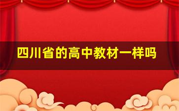 四川省的高中教材一样吗