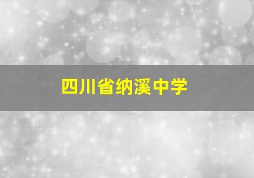 四川省纳溪中学