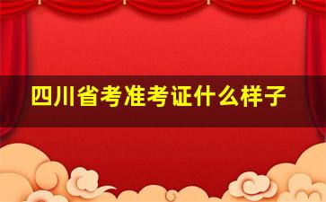 四川省考准考证什么样子