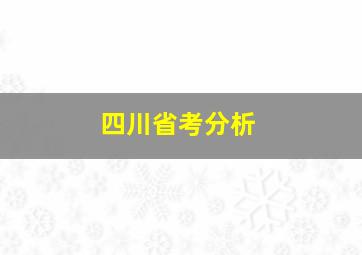 四川省考分析