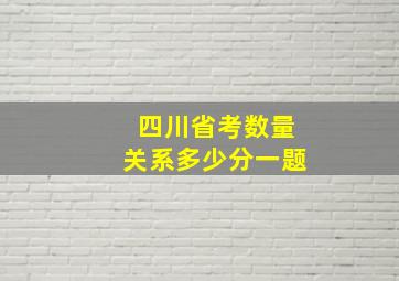 四川省考数量关系多少分一题