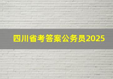 四川省考答案公务员2025