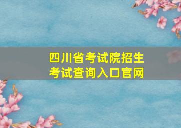 四川省考试院招生考试查询入口官网