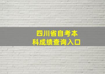 四川省自考本科成绩查询入口