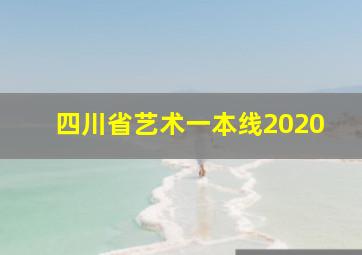 四川省艺术一本线2020