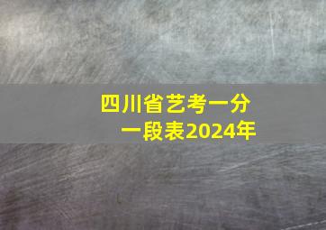 四川省艺考一分一段表2024年