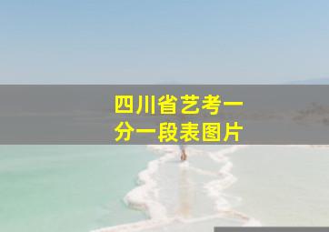 四川省艺考一分一段表图片