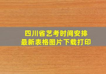 四川省艺考时间安排最新表格图片下载打印