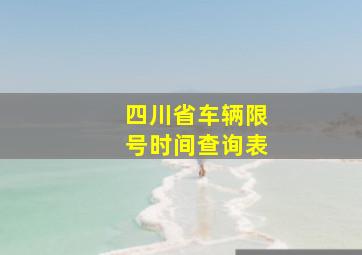 四川省车辆限号时间查询表