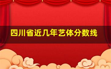 四川省近几年艺体分数线