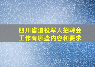 四川省退役军人招聘会工作有哪些内容和要求