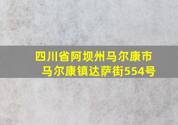 四川省阿坝州马尔康市马尔康镇达萨街554号