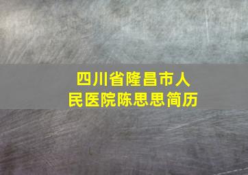 四川省隆昌市人民医院陈思思简历