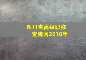 四川省高级职称查询网2018年