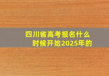 四川省高考报名什么时候开始2025年的