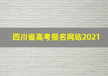 四川省高考报名网站2021