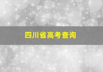 四川省高考查询