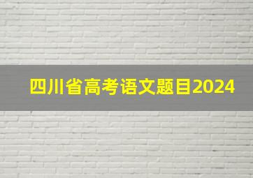 四川省高考语文题目2024