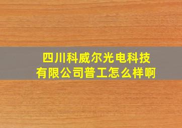 四川科威尔光电科技有限公司普工怎么样啊