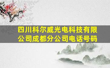 四川科尔威光电科技有限公司成都分公司电话号码