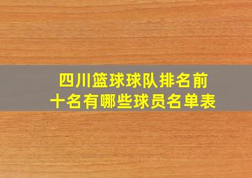 四川篮球球队排名前十名有哪些球员名单表