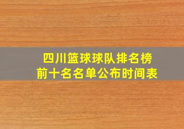 四川篮球球队排名榜前十名名单公布时间表