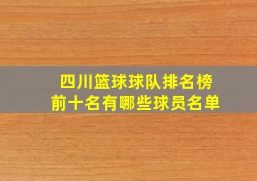 四川篮球球队排名榜前十名有哪些球员名单