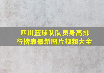 四川篮球队队员身高排行榜表最新图片视频大全