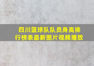 四川篮球队队员身高排行榜表最新图片视频播放