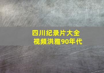 四川纪录片大全视频洪雅90年代