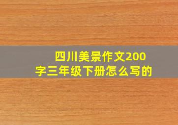 四川美景作文200字三年级下册怎么写的