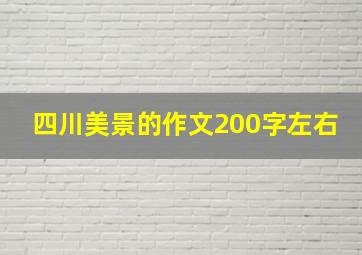 四川美景的作文200字左右