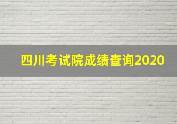 四川考试院成绩查询2020