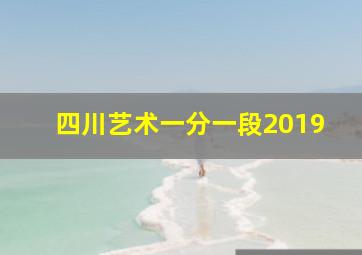 四川艺术一分一段2019