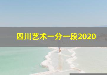 四川艺术一分一段2020