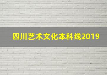 四川艺术文化本科线2019