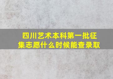 四川艺术本科第一批征集志愿什么时候能查录取