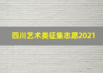 四川艺术类征集志愿2021