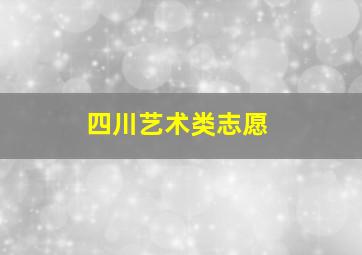 四川艺术类志愿