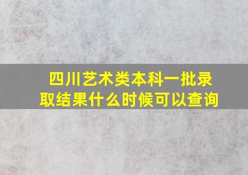 四川艺术类本科一批录取结果什么时候可以查询