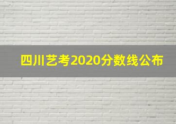 四川艺考2020分数线公布