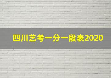 四川艺考一分一段表2020